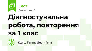 Діагностувальна робота, повторення за 1 клас