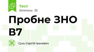 Пробне ЗНО В7