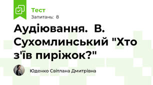 Аудіювання.  В. Сухомлинський "Хто з'їв пиріжок?"
