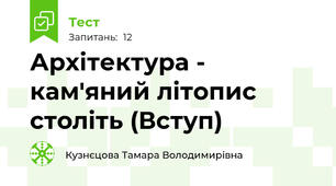 Архітектура - кам'яний літопис століть (Вступ)