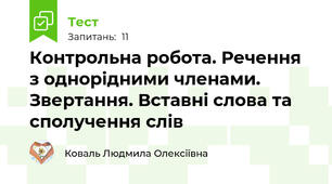 Контрольна робота. Речення з однорідними членами. Звертання. Вставні слова та сполучення слів