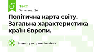 Політична карта світу. Загальна характеристика країн Європи. 