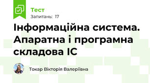 Інформаційна система. Апаратна і програмна складова ІС