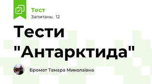 Тести "Антарктида"