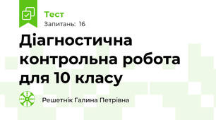 Діагностична контрольна робота для 10 класу