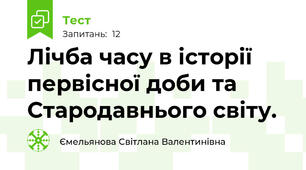 Лічба часу в історії первісної доби та Стародавнього світу. 