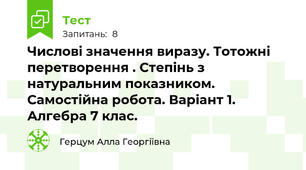 Числові значення виразу. Тотожні перетворення . Степінь з натуральним показником. Самостійна робота. Варіант 1. Алгебра 7 клас.