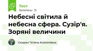 Небесні світила й небесна сфера. Сузір'я. Зоряні величини