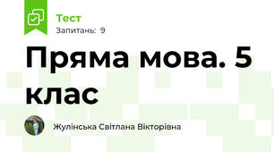 Пряма мова. 5 клас