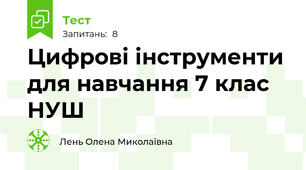Цифрові інструменти для навчання 7 клас НУШ