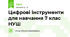 Цифрові інструменти для навчання 7 клас НУШ