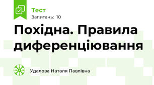 Похідна. Правила диференціювання