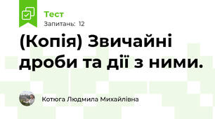 (Копія) Звичайні дроби та дії з ними.