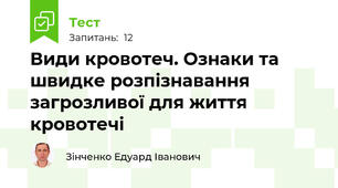 Види кровотеч. Ознаки та швидке розпізнавання загрозливої для життя кровотечі