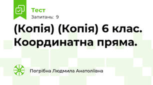 (Копія) (Копія) 6 клас. Координатна пряма. 