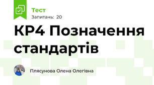 КР4 Позначення стандартів 