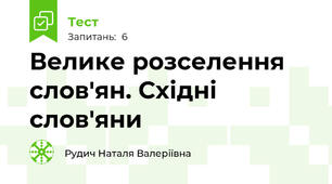 Велике розселення слов'ян. Східні слов'яни