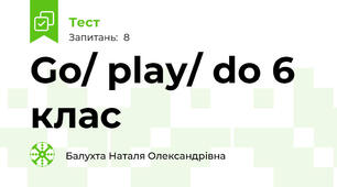 Go/ play/ do 6 клас