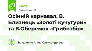 Осінній карнавал. В. Близнець «Золоті кучугури» та В.Оберемок «Грибозбір» 