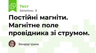 Постійні магніти. Магнітне поле провідника зі струмом.
