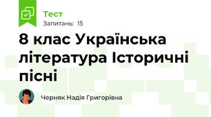8 клас Українська література Історичні пісні