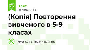 (Копія) Повторення вивченого в 5-9 класах