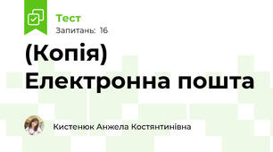 (Копія) Електронна пошта
