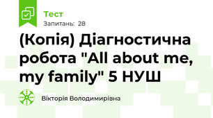 (Копія) Діагностична робота "All about me, my family" 5 НУШ