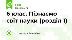 6 клас. Пізнаємо світ науки (розділ 1)