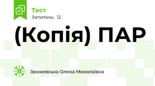 (Копія) ПАР