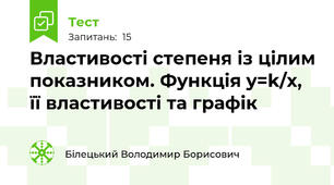 Властивості степеня із цілим показником. Функція y=k/x, її властивості та графік