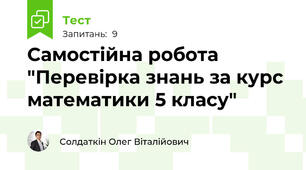 Самостійна робота "Перевірка знань за курс математики 5 класу"