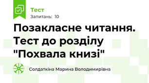 Позакласне читання. Тест до розділу "Похвала книзі"