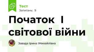 Початок  І світової війни
