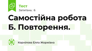 Самостійна робота Б. Повторення.