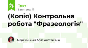 (Копія) Контрольна робота "Фразеологія"