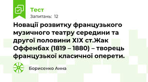 Новації розвитку французького музичного театру середини та другої половини ХІХ ст.Жак Оффенбах (1819 – 1880) – творець французької класичної оперети. 
