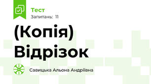 (Копія) Відрізок