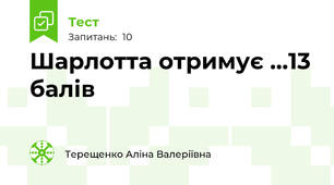 Шарлотта отримує ...13 балів