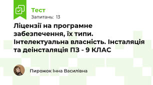 Ліцензії на програмне забезпечення, їх типи. Інтелектуальна власність. Інсталяція та деінсталяція ПЗ - 9 КЛАС