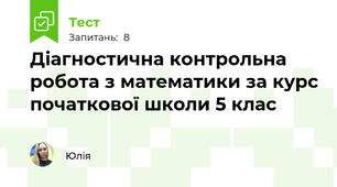Діагностична контрольна робота з математики за курс початкової школи 5 клас