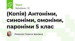 (Копія) Антоніми, синоніми, омоніми, пароніми 5 клас