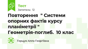 Повторення  " Системи опорних фактів курсу планіметрії " Геометрія-поглиб.  10 клас