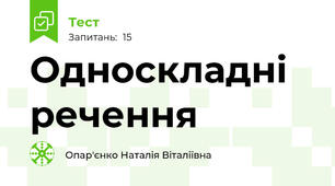 Односкладні речення