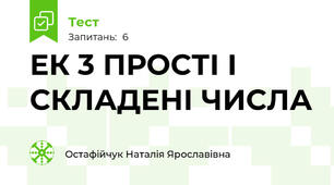 ЕК 3 ПРОСТІ І СКЛАДЕНІ ЧИСЛА