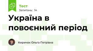 Україна в повоєнний період