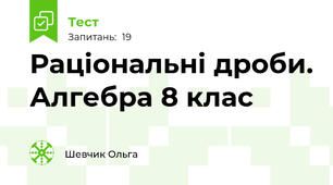 Раціональні дроби. Алгебра 8 клас