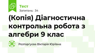 (Копія) Діагностична контрольна робота з алгебри 9 клас