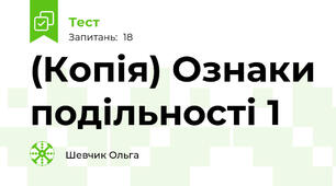 (Копія) Ознаки подільності 1