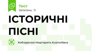 ІСТОРИЧНІ ПІСНІ